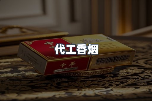 代工香烟